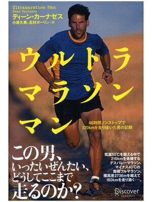 cover image of ウルトラマラソンマン 46時間ノンストップで320kmを走り抜いた男の記録